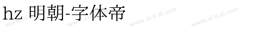 hz 明朝字体转换